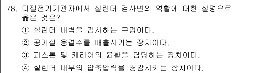 철도차량기사 2020년 77번 - 실린더 검사반의 역할은 실린더 내부를 철저하게 검사하여 문제점을 조기에 ... 에 관한 핵심 기출문제