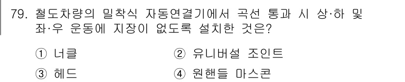 철도차량기사 2020년 78번 - 철도차량의 밀착식 자동연결기에서 곡선 통과 시 상·하 및 좌·우 운동에 ... 에 관한 핵심 기출문제