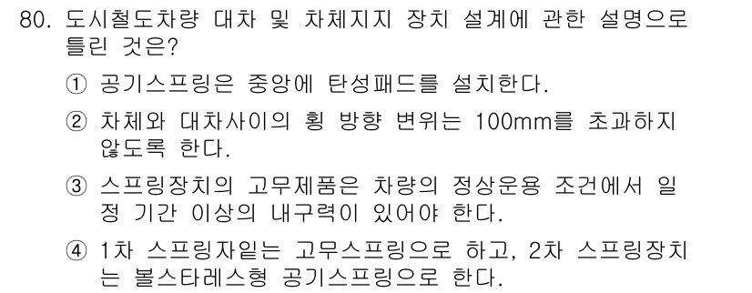 철도차량기사 2020년 79번 - 정답 '2'는 차체와 대차사이의 힘 방향 변화를 100mm를 초과하지 않... 에 관한 핵심 기출문제