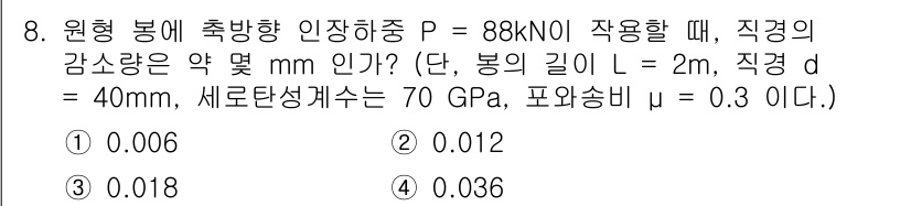 철도차량기사 2020년 8번 - 이 문제는 원형 봉에 압력이 작용할 때 발생하는 변형량을 계산하는 것입니... 에 관한 핵심 기출문제