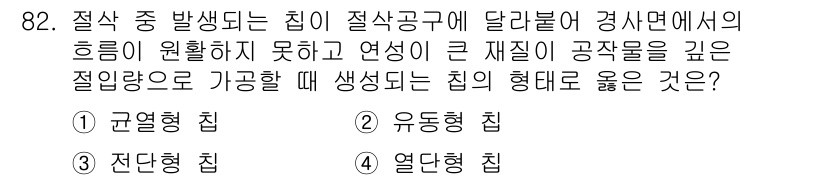 철도차량기사 2020년 81번 - 열단형 집은 고온에서의 응력 집중을 감소시키고, 고온으로 인한 변형을 잘... 에 관한 핵심 기출문제