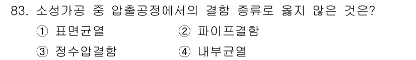 철도차량기사 2020년 82번 - 결함의 종류로서 '내부균열'은 소성가공의 압출 공정에서 발생하지 않는 결... 에 관한 핵심 기출문제