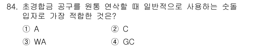 철도차량기사 2020년 83번 - 초경항금 공구를 원통 연삭할 때 가장 일반적으로 사용하는 숏들 입자는 '... 에 관한 핵심 기출문제