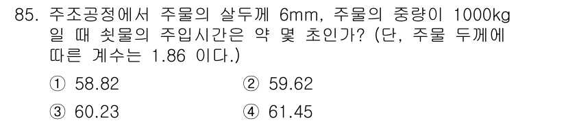 철도차량기사 2020년 84번 - 주어진 문제에서 주물의 살두께와 중량을 이용해 주입 시간을 계산해야 합니... 에 관한 핵심 기출문제