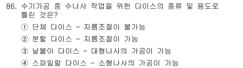 철도차량기사 2020년 85번 - 단체 다이스는 지름 조절이 불가능하므로 수리강공 작업에 적합하지 않습니다... 에 관한 핵심 기출문제