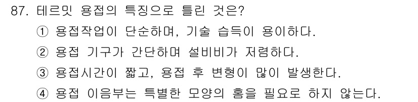 철도차량기사 2020년 86번 - 테르밋 용접의 특징으로 중요한 점은 용접 이후 특별한 모양의 홀을 필요로... 에 관한 핵심 기출문제