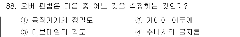 철도차량기사 2020년 87번 - 오버 핀법은 일반적으로 기계의 조정과 관련하여 사용되며, 특히 정밀한 조... 에 관한 핵심 기출문제