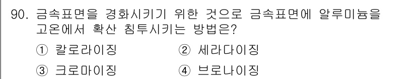 철도차량기사 2020년 89번 - 금속 표면을 경화시키기 위해 알루미늄을 고온에서 확산 침투시키는 방법은 ... 에 관한 핵심 기출문제