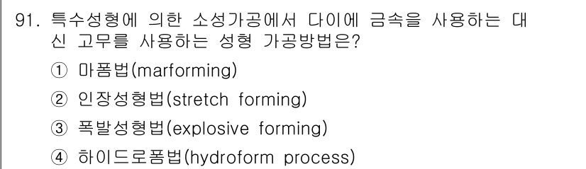 철도차량기사 2020년 90번 - 정답인 '1. 마폼법(marforming)'은 특수 성형이 요구되는 상황... 에 관한 핵심 기출문제