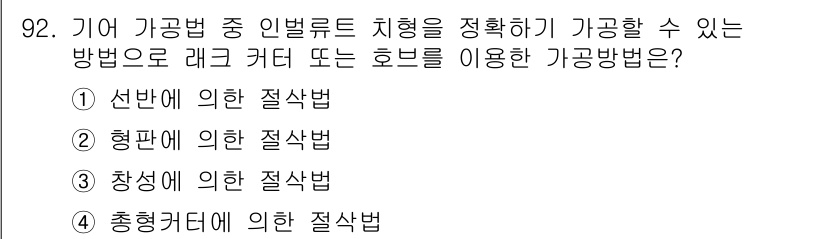 철도차량기사 2020년 91번 - 정답 '1' 선반에 의한 절삭법은 가공 시 레이커터 또는 호브를 활용해 ... 에 관한 핵심 기출문제