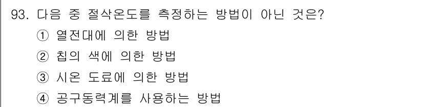 철도차량기사 2020년 92번 - 정답은 '3'입니다. "시온 도료에 의한 방법"은 절삭 온도를 측정하는 ... 에 관한 핵심 기출문제