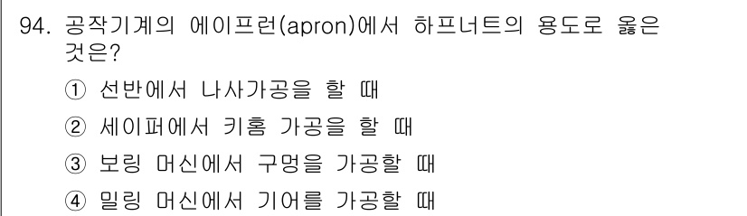 철도차량기사 2020년 93번 - '4'번 보기가 정답인 이유는 밀링 머신에서 가공할 때 하프너트를 사용하... 에 관한 핵심 기출문제