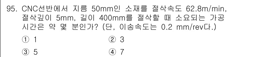철도차량기사 2020년 94번 - 이 문제는 가공 시간을 계산하는 문제입니다. 주어진 절삭 속도인 62.8... 에 관한 핵심 기출문제