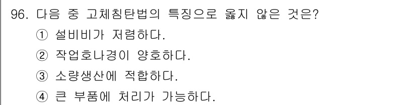 철도차량기사 2020년 95번 - 고체침탄법의 특징 중 '큰 부품에 처리가 가능하다'는 사실은 잘못된 진술... 에 관한 핵심 기출문제