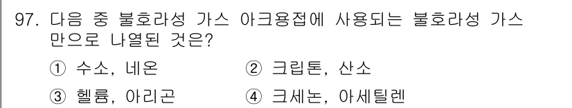 철도차량기사 2020년 96번 - 정답 '2'인 크리톤과 산소는 불활성 가스로, 산업 현장에서 주로 아크 ... 에 관한 핵심 기출문제