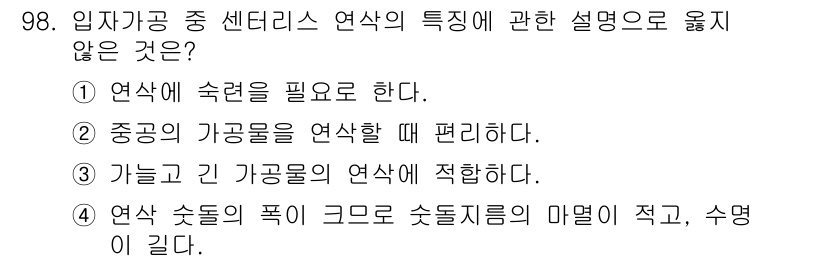 철도차량기사 2020년 97번 - 정답은 '3'입니다. 센터리스 연삭에서 가늘고 긴 가공물은 연삭 시 적합... 에 관한 핵심 기출문제