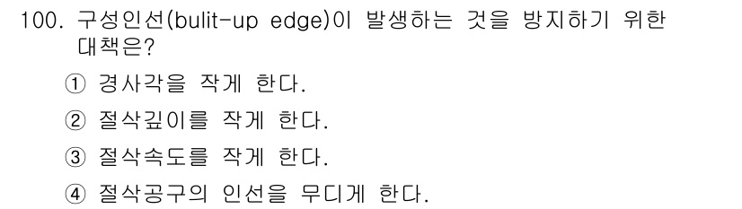 철도차량기사 2020년 99번 - 구성인선(built-up edge)은 절삭 과정에서 발생하는 불규칙한 날... 에 관한 핵심 기출문제