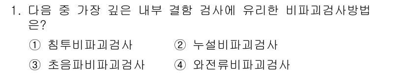 와전류비파괴검사기사(구) 2021년 1번 - 초음파 비파괴 검사법은 내부 결함 탐지에 뛰어난 능력을 가진 방법으로, ... 에 관한 핵심 기출문제
