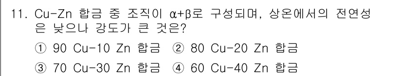 와전류비파괴검사기사(구) 2021년 11번 - Cu-Zn 합금에서 알파(α) 상은 구리(Cu)와 아연(Zn)의 비율에 ... 에 관한 핵심 기출문제