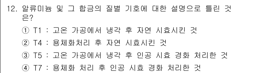 와전류비파괴검사기사(구) 2021년 12번 - 주어진 선택지에서 '4'번은 용체화 처리가 완료된 후 인공 시효를 통해 ... 에 관한 핵심 기출문제