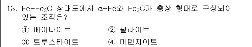 와전류비파괴검사기사(구) 2021년 13번 - 주어진 문제에서 Fe-Fe₃C 상태도에서 α-Fe와 Fe₃C가 함께 존재... 에 관한 핵심 기출문제