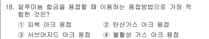 와전류비파괴검사기사(구) 2021년 18번 - 알루미늄 합금을 용접할 때는 일반적으로 불활성 가스를 사용하는 것이 가장... 에 관한 핵심 기출문제