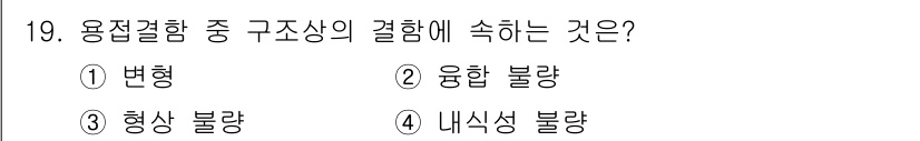 와전류비파괴검사기사(구) 2021년 19번 - 용접 결합에서 구조상의 결함은 "융합 불량"에 해당합니다. 이는 두 용접... 에 관한 핵심 기출문제