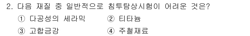 와전류비파괴검사기사(구) 2021년 2번 - 다공성 세라믹은 내부에 많은 기공을 포함하고 있어 침투탐상시험에서 검사 ... 에 관한 핵심 기출문제