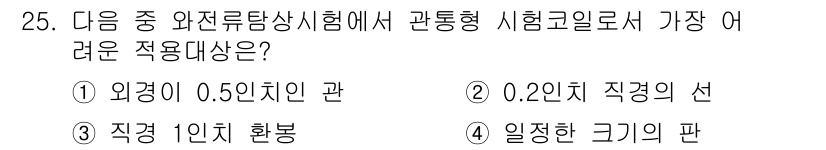 와전류비파괴검사기사(구) 2021년 25번 - 관통형 시험에서 외관검사를 하기 위해서는 비교적 두꺼운 물체를 시험대상으... 에 관한 핵심 기출문제