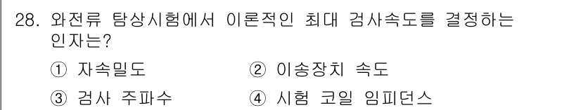 와전류비파괴검사기사(구) 2021년 28번 - 전류탐상시험에서 이론적인 최대 검사속도는 검사 주파수에 따라 결정됩니다.... 에 관한 핵심 기출문제