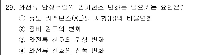 와전류비파괴검사기사(구) 2021년 29번 - 와전류 탐상코일의 임피던스 변화는 주로 유도 리액턴스(XL)와 저항(R)... 에 관한 핵심 기출문제