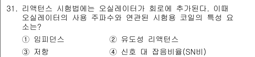 와전류비파괴검사기사(구) 2021년 31번 - 리액턴스 시험법에서 오실레이터의 사용 주파수는 임피던스에 영향을 미칩니다... 에 관한 핵심 기출문제