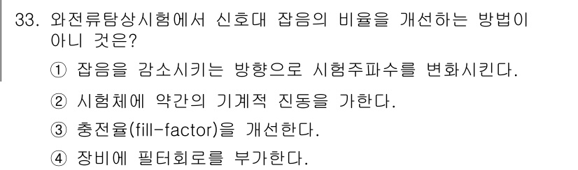 와전류비파괴검사기사(구) 2021년 33번 - 와전류탐상시험에서 신호 대 잡음의 비율을 개선하는 방법으로는 일반적으로 ... 에 관한 핵심 기출문제