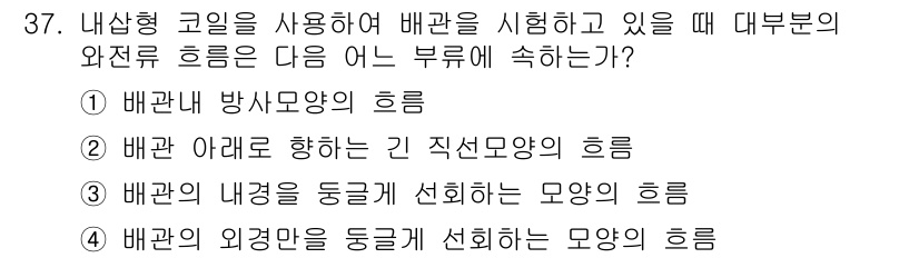 와전류비파괴검사기사(구) 2021년 37번 - 와전류 검사에서의 와전류는 주로 배관의 두께를 감지하기 위해 내부 코일을... 에 관한 핵심 기출문제