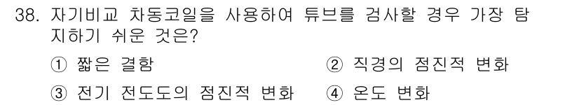 와전류비파괴검사기사(구) 2021년 38번 - 정답인 ‘1. 짧은 결함’은 자비교 차동코일을 사용한 검사에서 결함을 감... 에 관한 핵심 기출문제