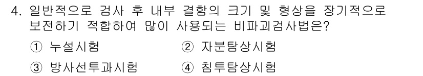 와전류비파괴검사기사(구) 2021년 4번 - 비파괴 검사에서 내부 결함의 크기와 형상을 측정하는 데 가장 적합한 방법... 에 관한 핵심 기출문제
