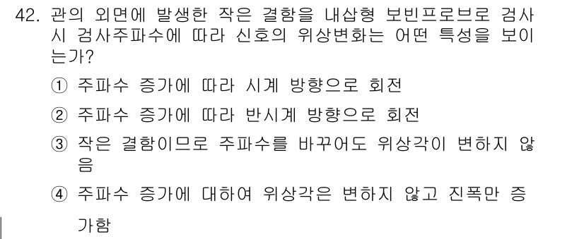 와전류비파괴검사기사(구) 2021년 42번 - 주파수 증가에 따라 신호의 위상변화가 방향을 나타내는 것은 주파수와 신호... 에 관한 핵심 기출문제