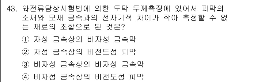 와전류비파괴검사기사(구) 2021년 43번 - 비자성 금속상의 비자성 금속막이 정답인 이유는, 와전류탐상시험법에서 비자... 에 관한 핵심 기출문제
