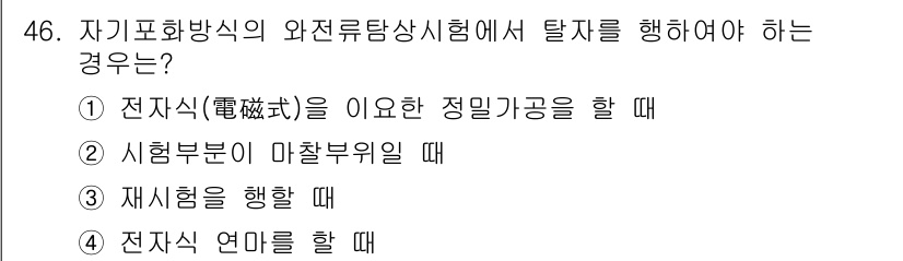 와전류비파괴검사기사(구) 2021년 46번 - 자기포화방식의 와전류탐상시험에서 탈자를 해야 하는 경우는 전자식(電磁式)... 에 관한 핵심 기출문제