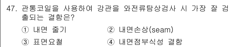 와전류비파괴검사기사(구) 2021년 47번 - 와전류탐상검사에서 관통코일을 사용하면 검사 객체의 내부 구조를 깊게 조사... 에 관한 핵심 기출문제