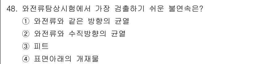 와전류비파괴검사기사(구) 2021년 48번 - 와전류탐상시험에서 가장 검출하기 쉬운 불연속성은 '와전류와 수직방향의 균... 에 관한 핵심 기출문제