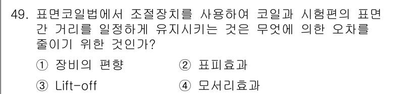 와전류비파괴검사기사(구) 2021년 49번 - 이 문제에서 'Lift-off'는 코일과 시험편 간 거리 유지를 통해 측... 에 관한 핵심 기출문제