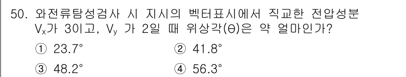 와전류비파괴검사기사(구) 2021년 50번 - 위상각(θ)을 구하기 위해 아크탄젠트 함수를 사용합니다. 주어진 값 Vx... 에 관한 핵심 기출문제