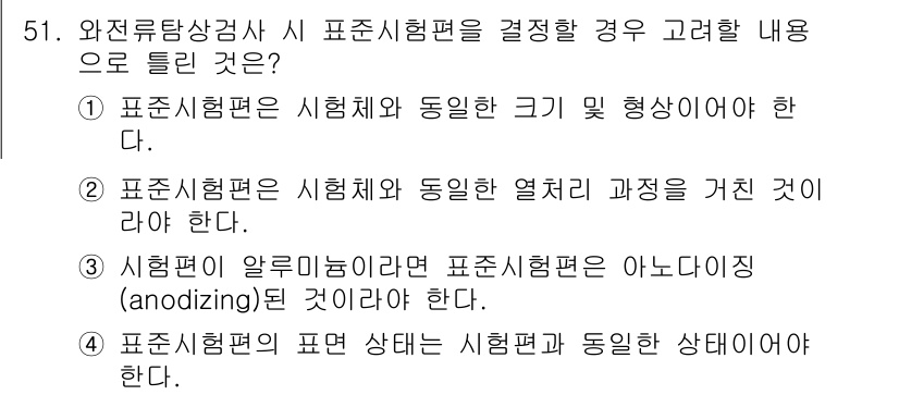 와전류비파괴검사기사(구) 2021년 51번 - 정답은 '3'입니다. 이는 알루미늄 시험편이 아노다이징 처리된 경우에 해... 에 관한 핵심 기출문제