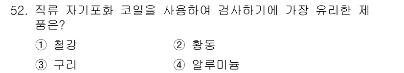 와전류비파괴검사기사(구) 2021년 52번 - 직류 자기포화 코일은 주로 철강과 같은 자성체를 검사하는 데 사용됩니다.... 에 관한 핵심 기출문제