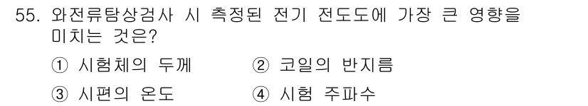 와전류비파괴검사기사(구) 2021년 55번 - 와전류탐상검사에서 측정된 전기 전도도는 주로 시험편의 온도에 가장 큰 영... 에 관한 핵심 기출문제