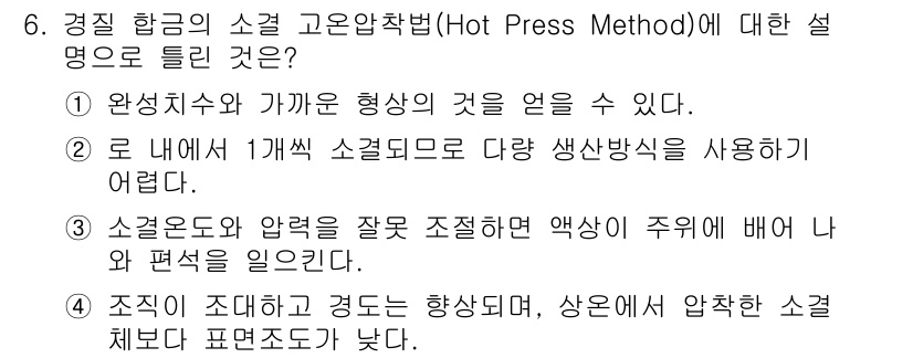 와전류비파괴검사기사(구) 2021년 6번 - 고온압착법(Hot Press Method)은 조직이 조대하고 경도가 증가... 에 관한 핵심 기출문제