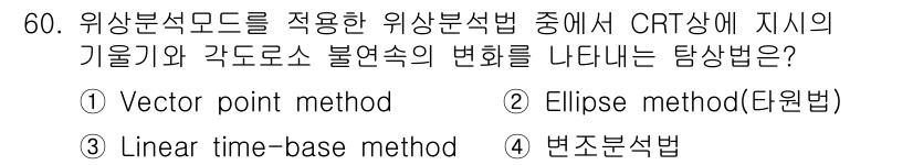 와전류비파괴검사기사(구) 2021년 60번 - 정답 '2'인 이유는 Ellipse method(타원법)이 CRT에서 지... 에 관한 핵심 기출문제