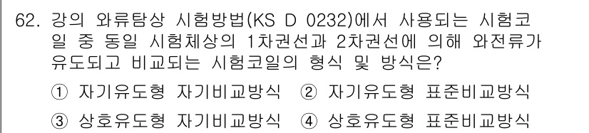 와전류비파괴검사기사(구) 2021년 62번 - 주어진 문제는 강의 와류탐상 시험 방법에 관한 내용으로, 1차권선과 2차... 에 관한 핵심 기출문제