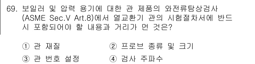 와전류비파괴검사기사(구) 2021년 69번 - ASME Sec. V Art. 8에서는 열교환기 관의 시험 절차에서 관의... 에 관한 핵심 기출문제